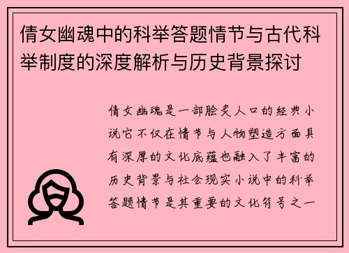 倩女幽魂中的科举答题情节与古代科举制度的深度解析与历史背景探讨