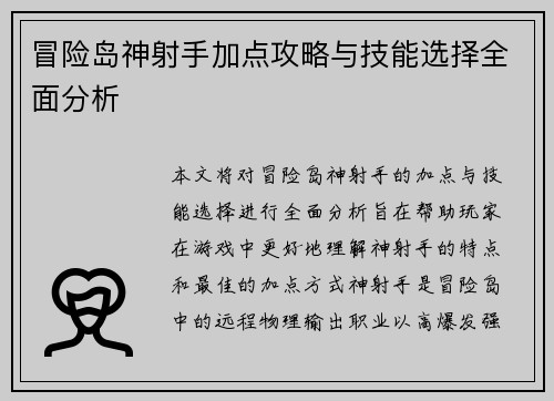 冒险岛神射手加点攻略与技能选择全面分析
