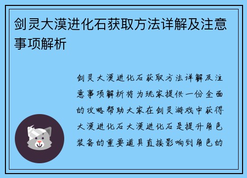 剑灵大漠进化石获取方法详解及注意事项解析