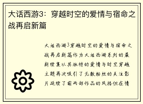 大话西游3：穿越时空的爱情与宿命之战再启新篇