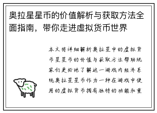 奥拉星星币的价值解析与获取方法全面指南，带你走进虚拟货币世界