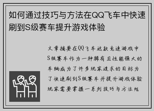 如何通过技巧与方法在QQ飞车中快速刷到S级赛车提升游戏体验