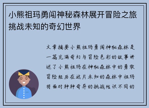 小熊祖玛勇闯神秘森林展开冒险之旅挑战未知的奇幻世界
