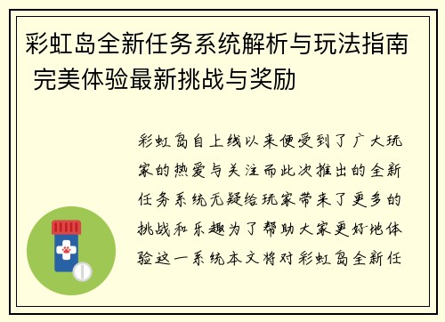 彩虹岛全新任务系统解析与玩法指南 完美体验最新挑战与奖励