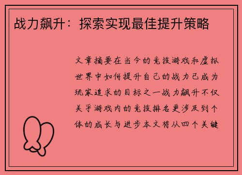 战力飙升：探索实现最佳提升策略