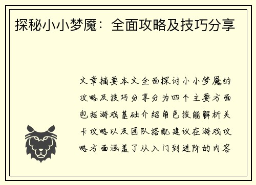 探秘小小梦魇：全面攻略及技巧分享
