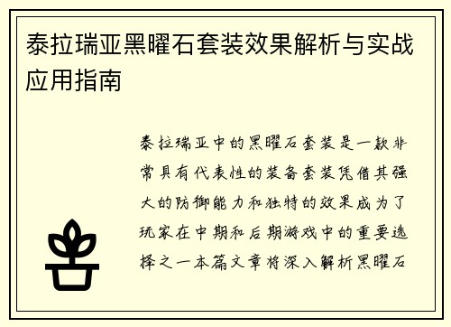 泰拉瑞亚黑曜石套装效果解析与实战应用指南