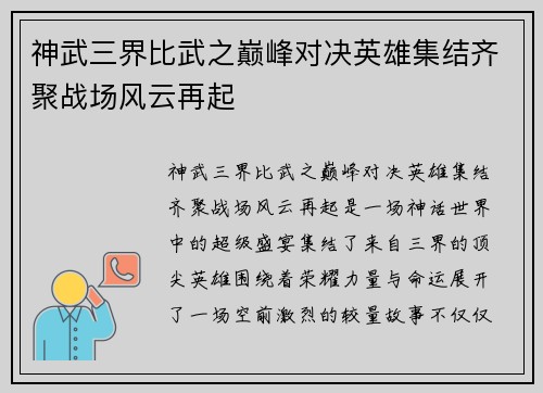 神武三界比武之巅峰对决英雄集结齐聚战场风云再起