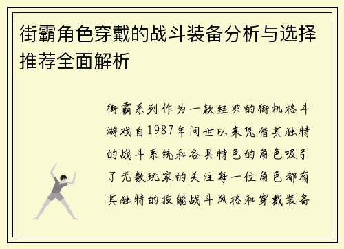 街霸角色穿戴的战斗装备分析与选择推荐全面解析
