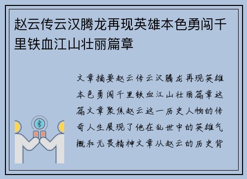 赵云传云汉腾龙再现英雄本色勇闯千里铁血江山壮丽篇章