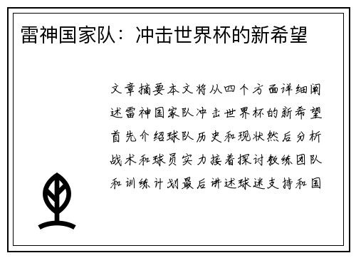 雷神国家队：冲击世界杯的新希望