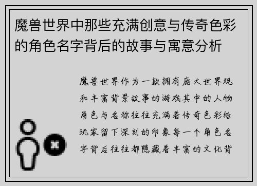 魔兽世界中那些充满创意与传奇色彩的角色名字背后的故事与寓意分析